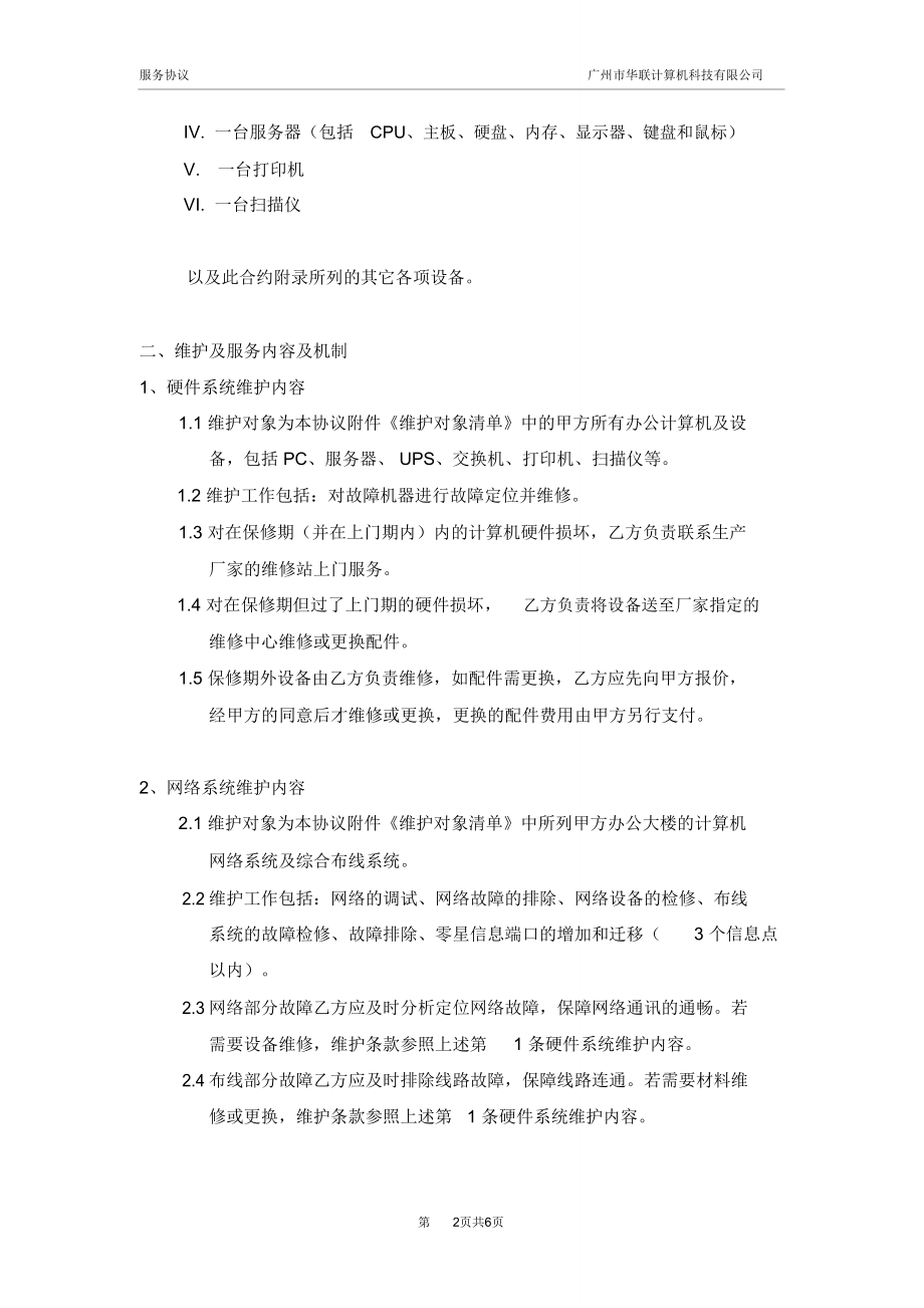 计算机系统维护服务项目合作办法